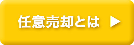 任意売却とは