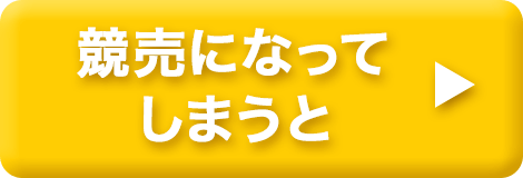 競売になってしまうと