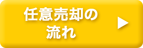 任意売却の流れ