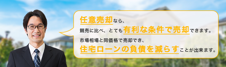 任意売却とは