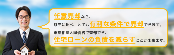 任意売却とは