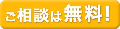 ご相談は無料！