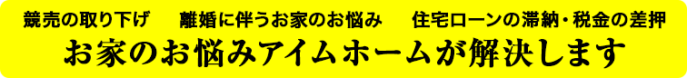 お家のお悩みアイムホームが解決します